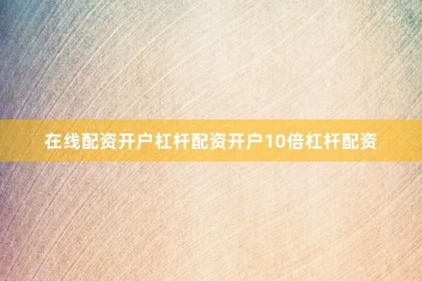 在线配资开户杠杆配资开户10倍杠杆配资