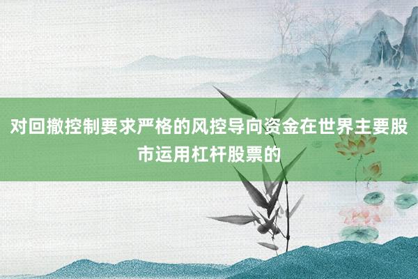 对回撤控制要求严格的风控导向资金在世界主要股市运用杠杆股票的