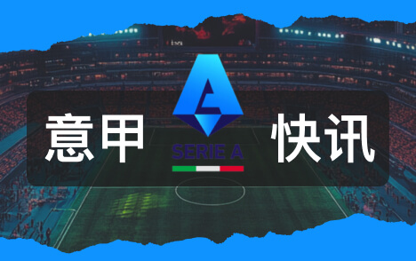 楚阿梅尼谈欧冠客战罗马穆里尼奥要求攻守平衡