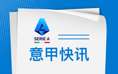 伊布仍是卡迪纳莱心腹阿莫林帅位稳固米兰跟队记者澄清