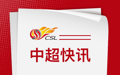 李江辱骂裁判遭禁赛5场中足联官方公布处罚