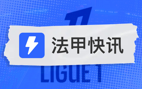 热内西奥执教马赛前8场正式比赛输6场欧战4连败