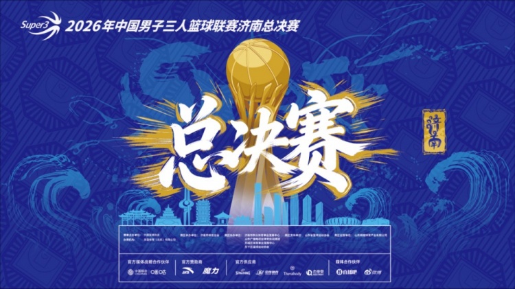 超三超出众丨2026年超三联赛总决赛落地济南融创茂 10月23日开赛