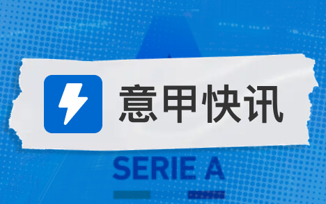 欧联杯萨尔茨堡红牛主帅祝贺米兰出色表现学到很多经验