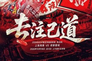 【赛前海报】专注己道！中超第28轮，上海海港vs成都蓉城