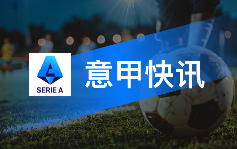 意甲球探考察新星莱蒙多11月或获意大利征召