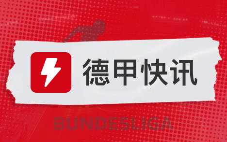 德甲埃贝尔称拜仁满意现有阵容冬窗无引援计划