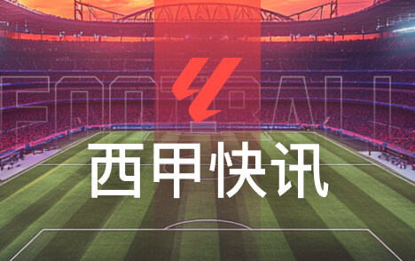 弗里克谈巴萨绝佳更衣室氛围拉基蒂奇深度对话