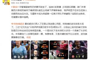 詹俊：哈兰德累坏了曼城冬窗需补中锋 红军本场最佳我选穆尼奥斯