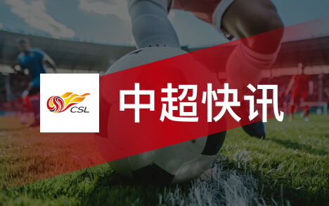 中超蓉城客战海港争冠关键战阿洛伊西压力到顶点