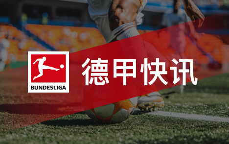 德甲积分榜拜仁大胜暂登榜首多特同分弗赖堡未赛落后