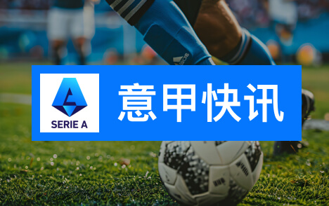 马洛塔谈国际米兰吸取失利教训意甲客战博洛尼亚