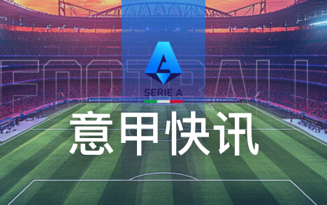 托蒂深情谈罗马羁绊祝愿弗里德金带队越走越远