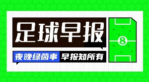 早报：卫冕冠军的水平确实不一样