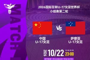 U17女足世界杯-中国vs萨摩亚首发：方珍珠先发，对手首战0-17惨败