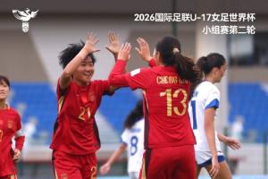 中国U17女足7-0萨摩亚U17，10月26日将对阵美国队，争夺本组头名