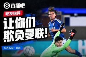 科莫4-1曼联后伯恩茅斯3-0米兰"复仇"，吧友锐评：让你们欺负曼联